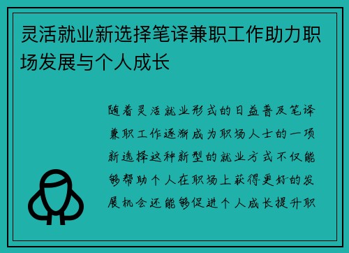 灵活就业新选择笔译兼职工作助力职场发展与个人成长