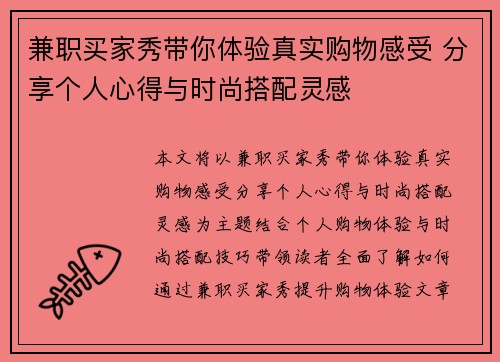 兼职买家秀带你体验真实购物感受 分享个人心得与时尚搭配灵感