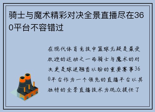 骑士与魔术精彩对决全景直播尽在360平台不容错过
