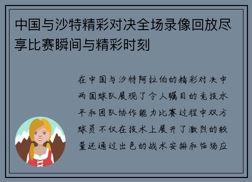 中国与沙特精彩对决全场录像回放尽享比赛瞬间与精彩时刻