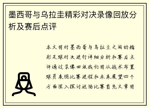 墨西哥与乌拉圭精彩对决录像回放分析及赛后点评