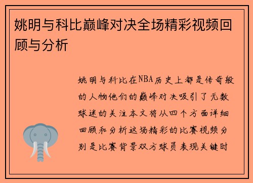 姚明与科比巅峰对决全场精彩视频回顾与分析