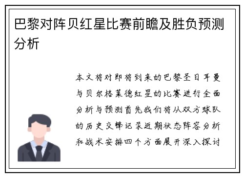 巴黎对阵贝红星比赛前瞻及胜负预测分析