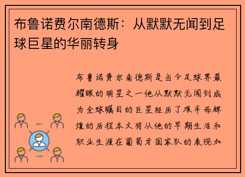 布鲁诺费尔南德斯：从默默无闻到足球巨星的华丽转身