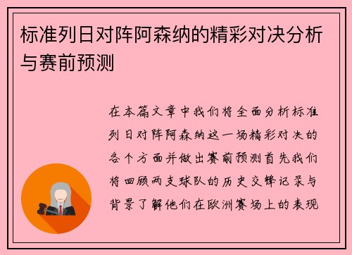 标准列日对阵阿森纳的精彩对决分析与赛前预测