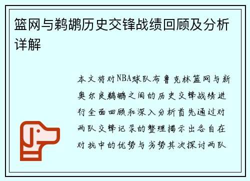 篮网与鹈鹕历史交锋战绩回顾及分析详解