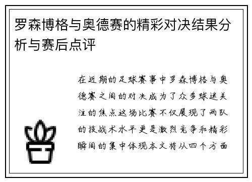 罗森博格与奥德赛的精彩对决结果分析与赛后点评