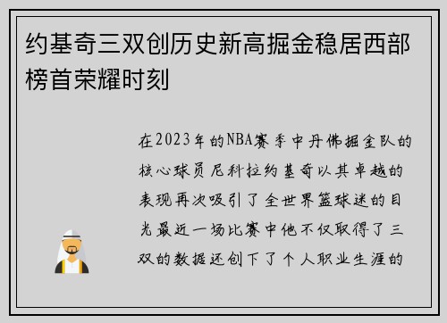 约基奇三双创历史新高掘金稳居西部榜首荣耀时刻