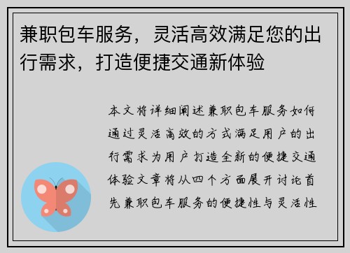 兼职包车服务，灵活高效满足您的出行需求，打造便捷交通新体验