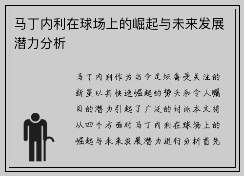 马丁内利在球场上的崛起与未来发展潜力分析