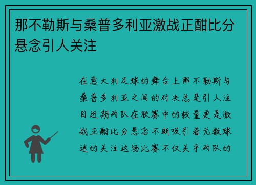 那不勒斯与桑普多利亚激战正酣比分悬念引人关注