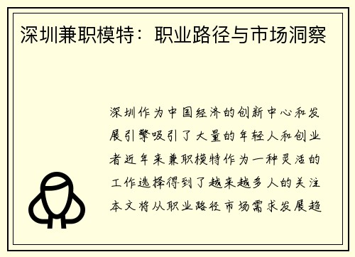 深圳兼职模特：职业路径与市场洞察