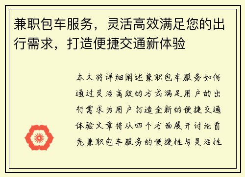 兼职包车服务，灵活高效满足您的出行需求，打造便捷交通新体验