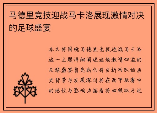 马德里竞技迎战马卡洛展现激情对决的足球盛宴