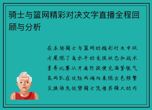 骑士与篮网精彩对决文字直播全程回顾与分析