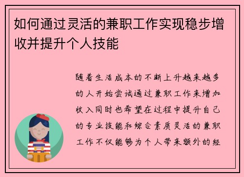 如何通过灵活的兼职工作实现稳步增收并提升个人技能