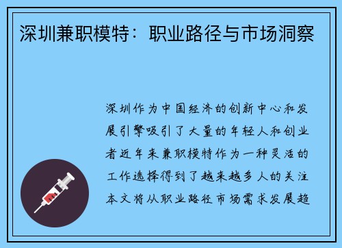 深圳兼职模特：职业路径与市场洞察