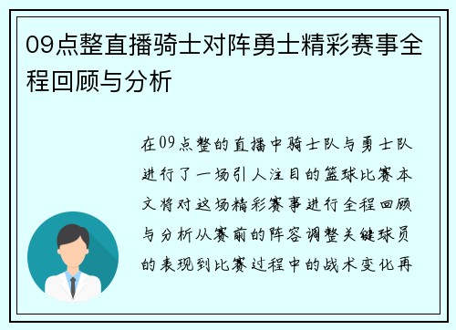 09点整直播骑士对阵勇士精彩赛事全程回顾与分析