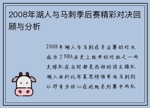 2008年湖人与马刺季后赛精彩对决回顾与分析