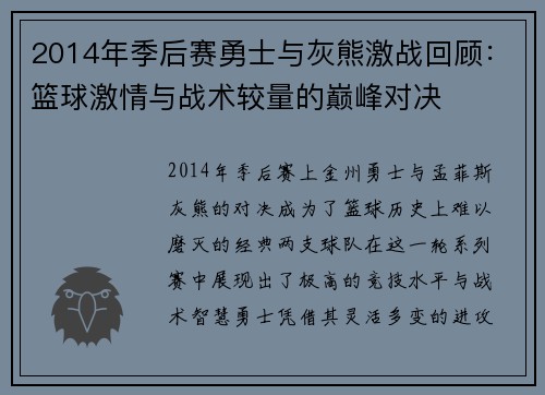 2014年季后赛勇士与灰熊激战回顾：篮球激情与战术较量的巅峰对决