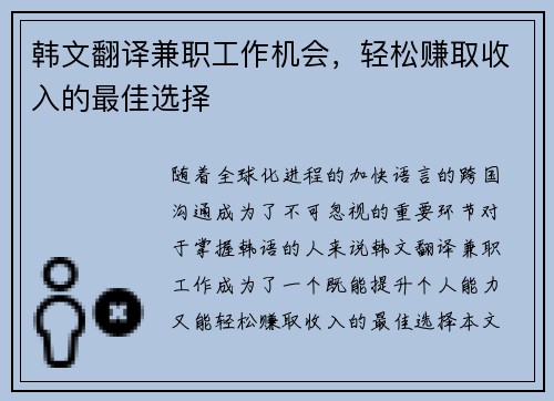 韩文翻译兼职工作机会，轻松赚取收入的最佳选择