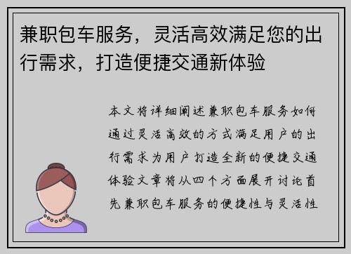 兼职包车服务，灵活高效满足您的出行需求，打造便捷交通新体验