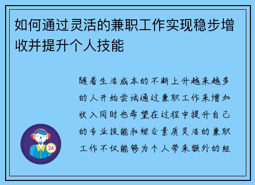 如何通过灵活的兼职工作实现稳步增收并提升个人技能