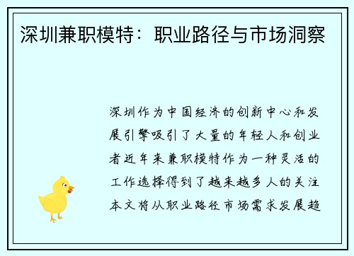 深圳兼职模特：职业路径与市场洞察