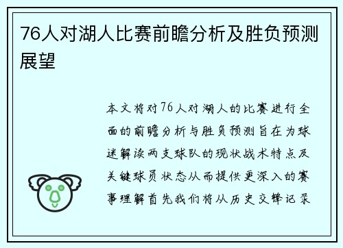 76人对湖人比赛前瞻分析及胜负预测展望