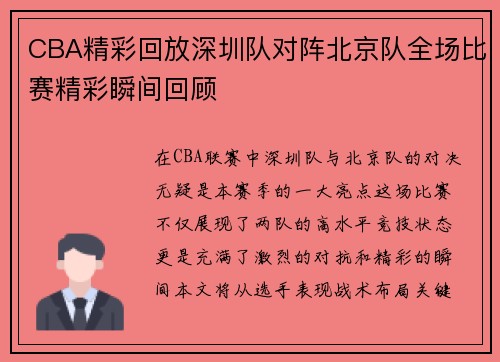 CBA精彩回放深圳队对阵北京队全场比赛精彩瞬间回顾
