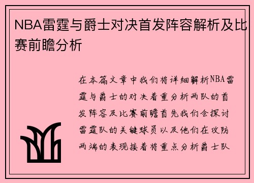 NBA雷霆与爵士对决首发阵容解析及比赛前瞻分析