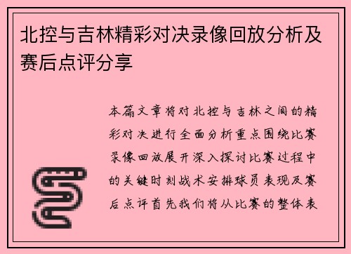 北控与吉林精彩对决录像回放分析及赛后点评分享