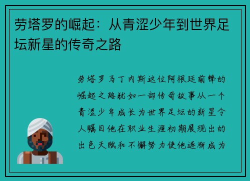 劳塔罗的崛起：从青涩少年到世界足坛新星的传奇之路