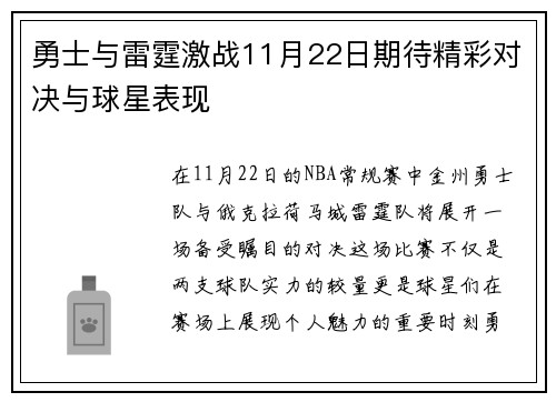 勇士与雷霆激战11月22日期待精彩对决与球星表现