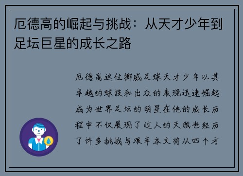 厄德高的崛起与挑战：从天才少年到足坛巨星的成长之路
