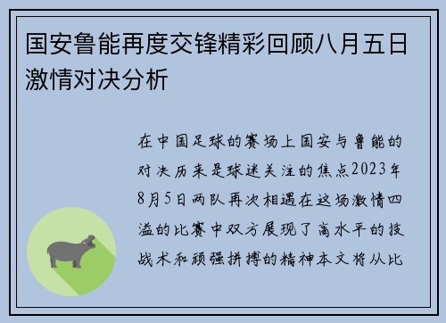 国安鲁能再度交锋精彩回顾八月五日激情对决分析