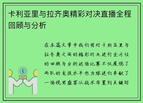 卡利亚里与拉齐奥精彩对决直播全程回顾与分析