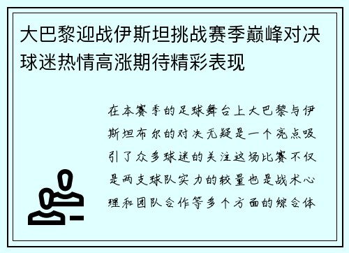 大巴黎迎战伊斯坦挑战赛季巅峰对决球迷热情高涨期待精彩表现