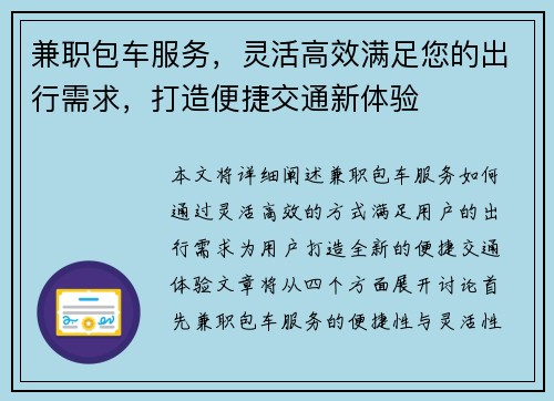 兼职包车服务，灵活高效满足您的出行需求，打造便捷交通新体验
