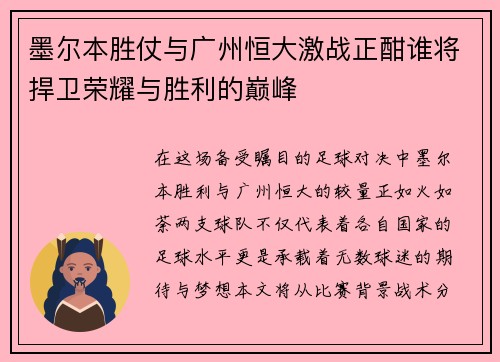 墨尔本胜仗与广州恒大激战正酣谁将捍卫荣耀与胜利的巅峰