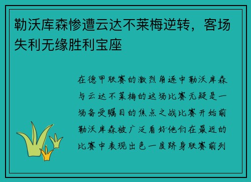 勒沃库森惨遭云达不莱梅逆转，客场失利无缘胜利宝座