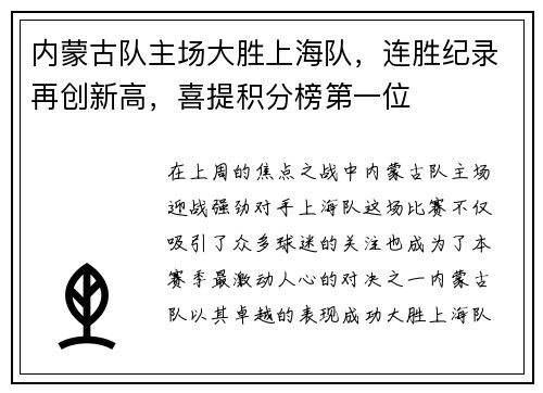 内蒙古队主场大胜上海队，连胜纪录再创新高，喜提积分榜第一位
