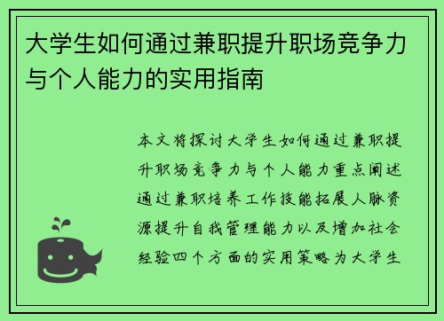 大学生如何通过兼职提升职场竞争力与个人能力的实用指南