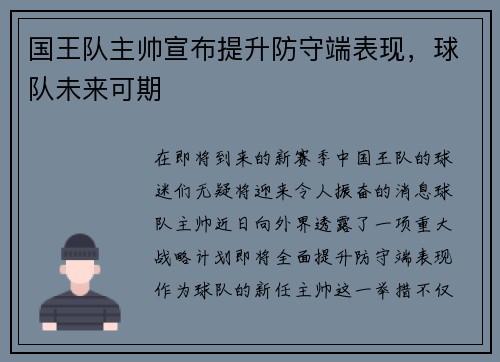 国王队主帅宣布提升防守端表现，球队未来可期