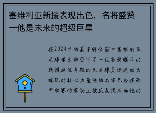 塞维利亚新援表现出色，名将盛赞——他是未来的超级巨星