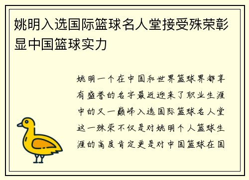 姚明入选国际篮球名人堂接受殊荣彰显中国篮球实力