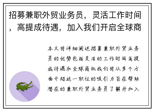 招募兼职外贸业务员，灵活工作时间，高提成待遇，加入我们开启全球商机