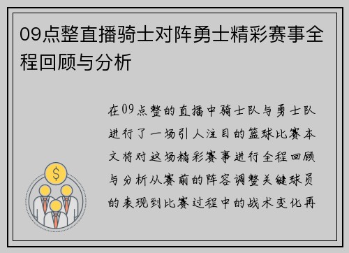 09点整直播骑士对阵勇士精彩赛事全程回顾与分析