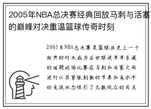 2005年NBA总决赛经典回放马刺与活塞的巅峰对决重温篮球传奇时刻