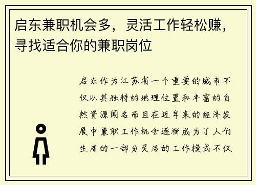 启东兼职机会多，灵活工作轻松赚，寻找适合你的兼职岗位